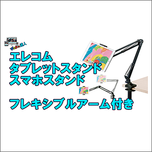 エレコムタブレットスタンド