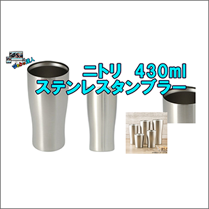 ニトリ　ステンレスタンブラー430ml